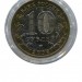 10 рублей, Сахалинская область ММД