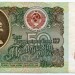 Банкнота СССР 50 рублей 1991 год.