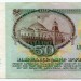 Банкнота СССР 50 рублей 1991 год.