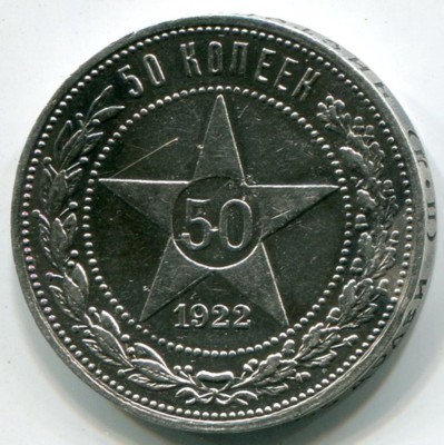 Монета РСФСР 50 копеек 1922 год. ПЛ