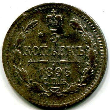Монета Российская Империя 5 копеек 1893 год. СПБ-АГ