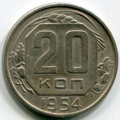 Монета СССР 20 копеек 1954 год.