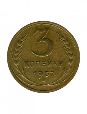 3 копейки 1952 г. разновидность тилижинский №116