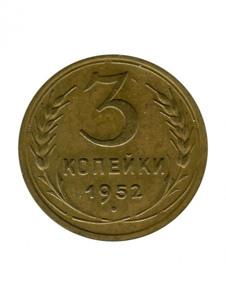 3 копейки 1952 г. разновидность тилижинский №116