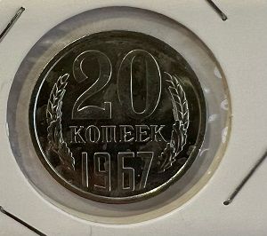 Монета СССР 20 копеек 1967 год.