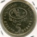 Монета Македония 5 динар 1995 год. FAO