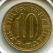 Монета Югославия 10 пара 1980 год.