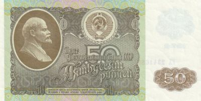 Банкнота СССР 50 рублей 1992 г.