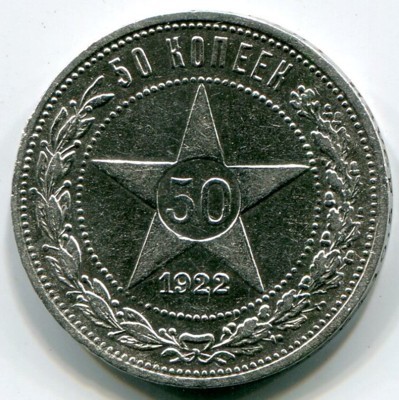 Монета РСФСР 50 копеек 1922 год. ПЛ