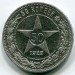Монета РСФСР 50 копеек 1922 год. ПЛ