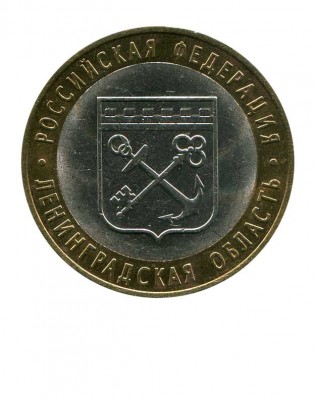 10 рублей, Ленинградская область СПМД (XF)