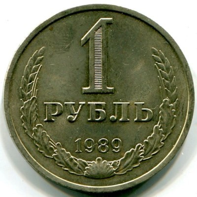 Монета СССР 1 рубль 1989 год.