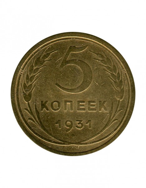 5 копеек 1931 г.