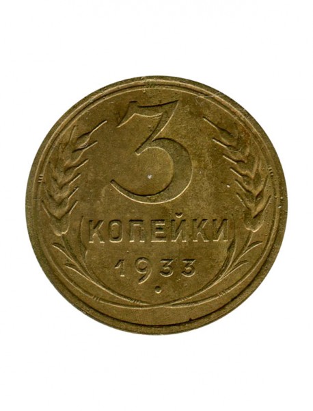 3 копейки 1933 г.