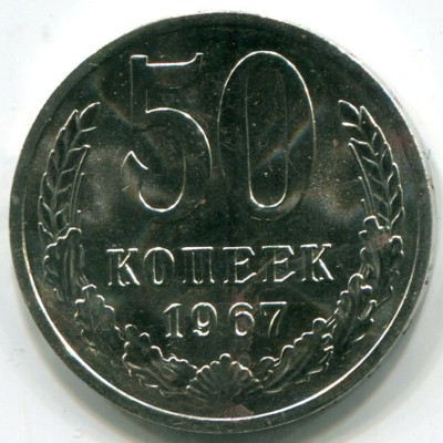 Монета СССР 50 копеек 1967 год.