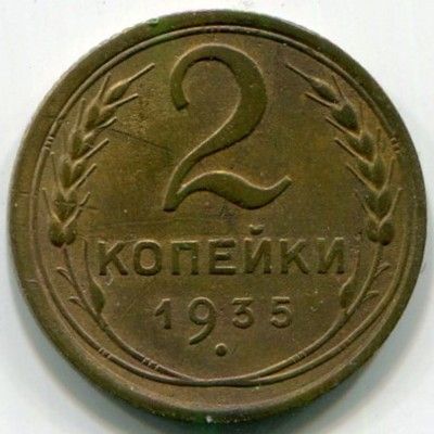 Монета СССР 2 копейки 1935 год.