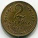 Монета СССР 2 копейки 1935 год.