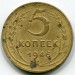 Монета СССР 5 копеек 1946 год.