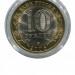 10 рублей, Республика Алтай СПМД