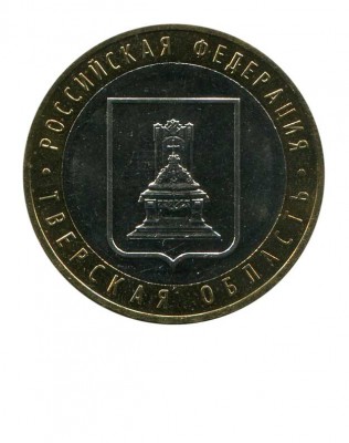 10 рублей, Тверская область ММД (XF)