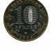 10 рублей, Тверская область ММД (XF)