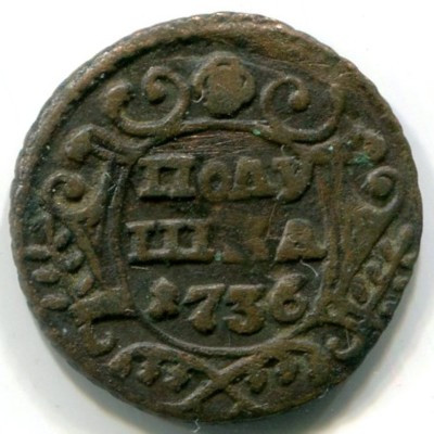 Монета Российская Империя полушка 1736 год.