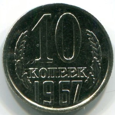 Монета СССР 10 копеек 1967 год.