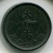 Монета Япония 1 сен 1944 год.