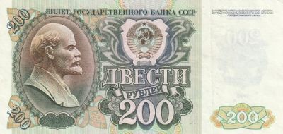 Банкнота СССР 200 рублей 1992 г.
