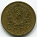 Монета СССР 5 копеек 1955 год.