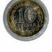10 рублей, Вологда СПМД