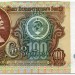 Банкнота СССР 100 рублей 1991 год.