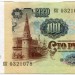 Банкнота СССР 100 рублей 1991 год.