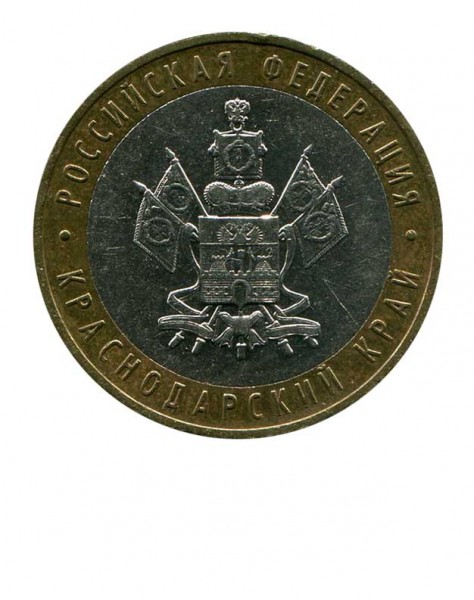 10 рублей, Краснодарский край ММД (XF)