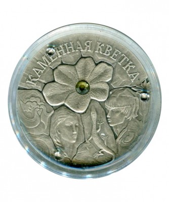 Белоруссия, серебряная монета 20 рублей Каменный цветок 2005 г. Сказки народов мира