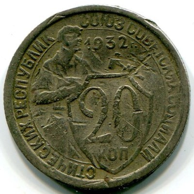 Монета СССР 20 копеек 1932 год.