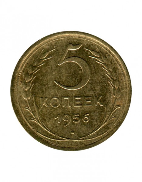 5 копеек 1956 г.