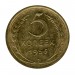 5 копеек 1956 г.