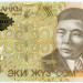 Банкнота Киргизия 200 сом 2004 год.