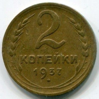 Монета СССР 2 копейки 1937 год.