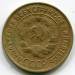 Монета СССР 3 копейки 1932 год.