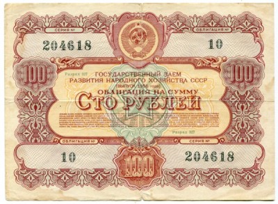 Облигации СССР 100 рублей 1956 год.