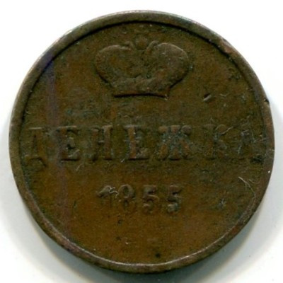 Монета Российская Империя Денежка 1855 год. ЕМ