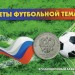 Набор монет, Чемпионат Мира по футболу 2018 г, 3 монеты и банкнота