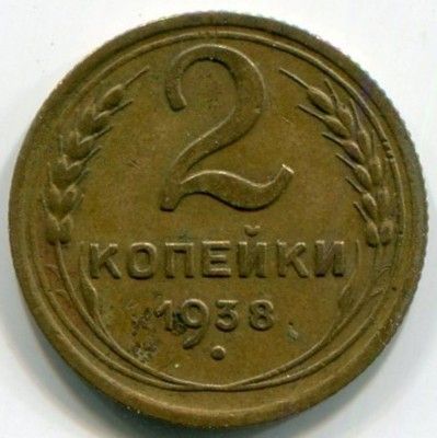 Монета СССР 2 копейки 1938 год.