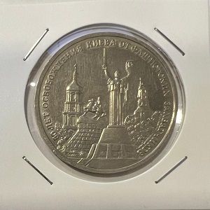 Монета 3 рубля 1993 г. "50-летие освобождения Киева от фашистских захватчиков"
