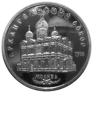 5 рублей, Архангельский собор в Москве