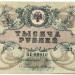 Банкнота Крым и Юго-Восток России 1000 рублей 1919 год.