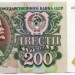 Банкнота СССР 200 рублей 1991 год.