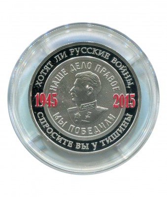 Серебряный жетон, 70 лет Победы в Великой Отечественной войне 2015 г. И.В.Сталин (ММД)